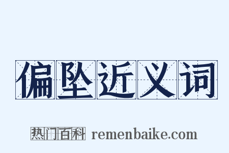 偏坠近义词是什么意思的图片